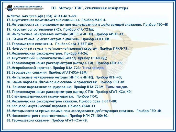 III. Методы ГИС, скважинная аппаратура 17.Акустическая цементометрия скважины. Прибор МАК-4. 18.Методы