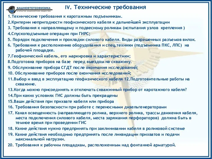 IV. Технические требования 1.Технические требования к каротажным подъемникам. 2.Критерии непригодности геофизического