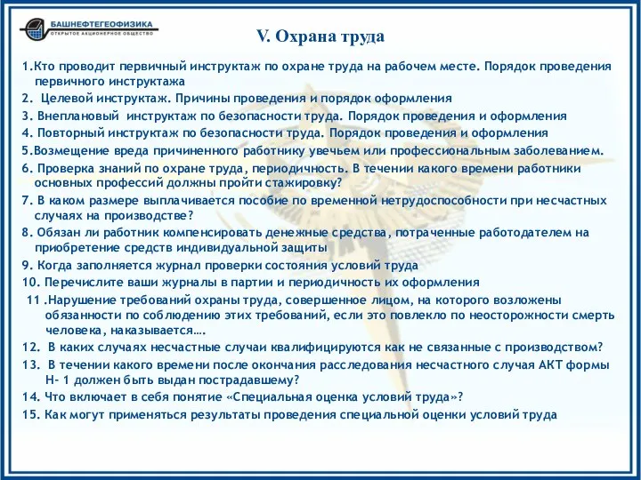 V. Охрана труда 1.Кто проводит первичный инструктаж по охране труда на