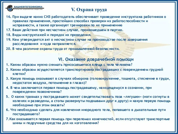 V. Охрана труда 16. При выдаче каких СИЗ работодатель обеспечивает проведение