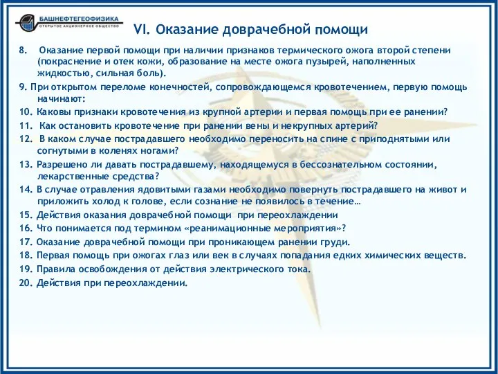 VI. Оказание доврачебной помощи 8. Оказание первой помощи при наличии признаков