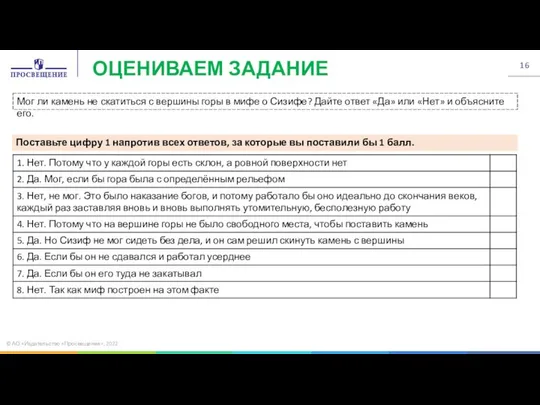 © АО «Издательство «Просвещение», 2022 ОЦЕНИВАЕМ ЗАДАНИЕ Мог ли камень не