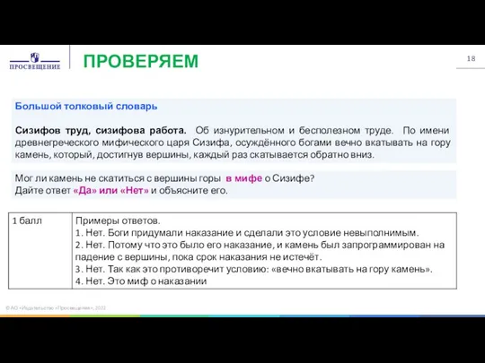 © АО «Издательство «Просвещение», 2022 Большой толковый словарь Сизифов труд, сизифова