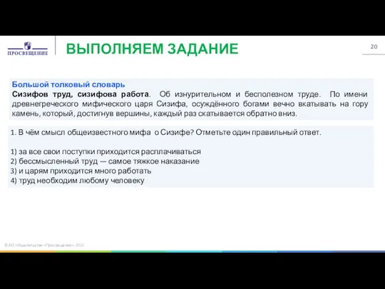 © АО «Издательство «Просвещение», 2022 Большой толковый словарь Сизифов труд, сизифова