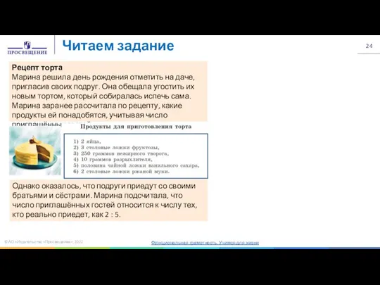 © АО «Издательство «Просвещение», 2022 Читаем задание Рецепт торта Марина решила