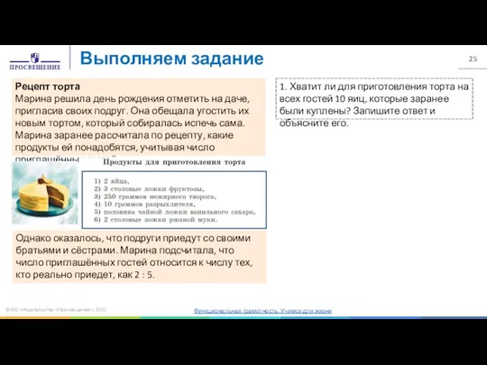 © АО «Издательство «Просвещение», 2022 Выполняем задание Рецепт торта Марина решила