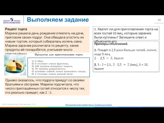 © АО «Издательство «Просвещение», 2022 Выполняем задание Рецепт торта Марина решила