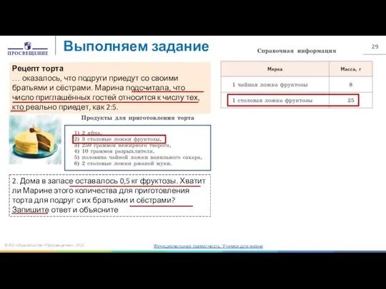 © АО «Издательство «Просвещение», 2022 Выполняем задание Рецепт торта … оказалось,