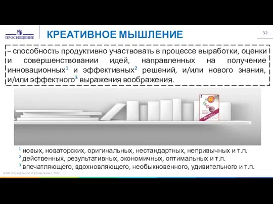 © АО «Издательство «Просвещение», 2022 – способность продуктивно участвовать в процессе