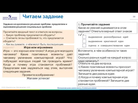 © АО «Издательство «Просвещение», 2022 Читаем задание Прочитайте вводный текст и