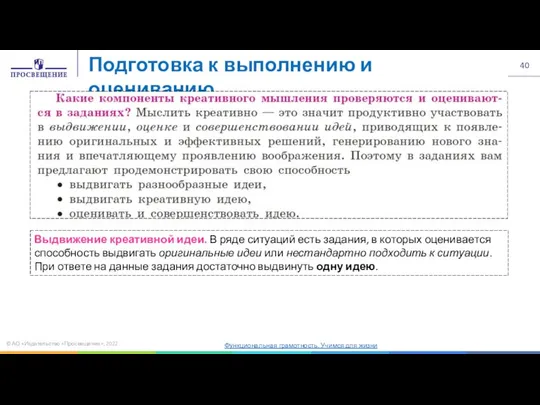 © АО «Издательство «Просвещение», 2022 Подготовка к выполнению и оцениванию Выдвижение