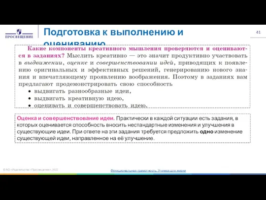 © АО «Издательство «Просвещение», 2022 Подготовка к выполнению и оцениванию Оценка