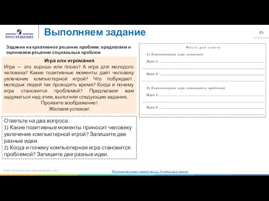 © АО «Издательство «Просвещение», 2022 Выполняем задание Игра или игромания Игра