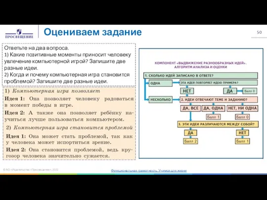 © АО «Издательство «Просвещение», 2022 Оцениваем задание Ответьте на два вопроса.