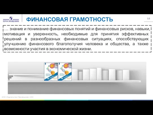 © АО «Издательство «Просвещение», 2022 … знание и понимание финансовых понятий