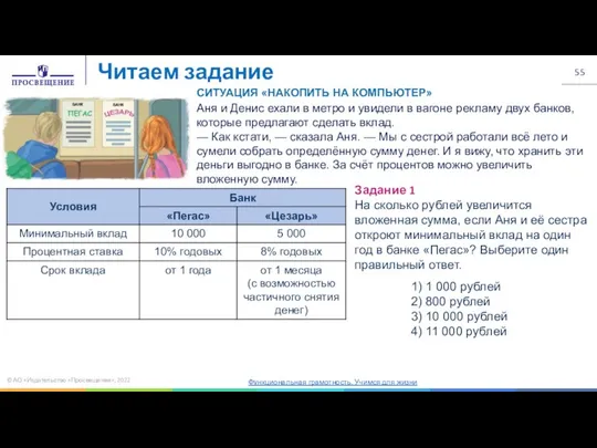 © АО «Издательство «Просвещение», 2022 Читаем задание Функциональная грамотность. Учимся для