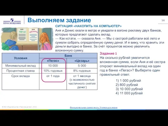 © АО «Издательство «Просвещение», 2022 Выполняем задание Функциональная грамотность. Учимся для