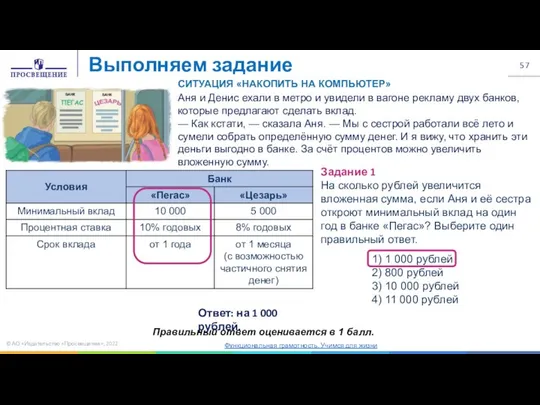 © АО «Издательство «Просвещение», 2022 Выполняем задание Функциональная грамотность. Учимся для