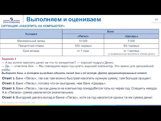 Выполняем и оцениваем СИТУАЦИЯ «НАКОПИТЬ НА КОМПЬЮТЕР» Задание 2 — А