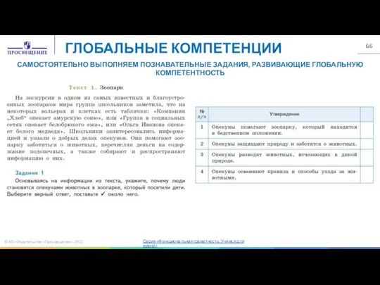 © АО «Издательство «Просвещение», 2022 ГЛОБАЛЬНЫЕ КОМПЕТЕНЦИИ САМОСТОЯТЕЛЬНО ВЫПОЛНЯЕМ ПОЗНАВАТЕЛЬНЫЕ ЗАДАНИЯ,