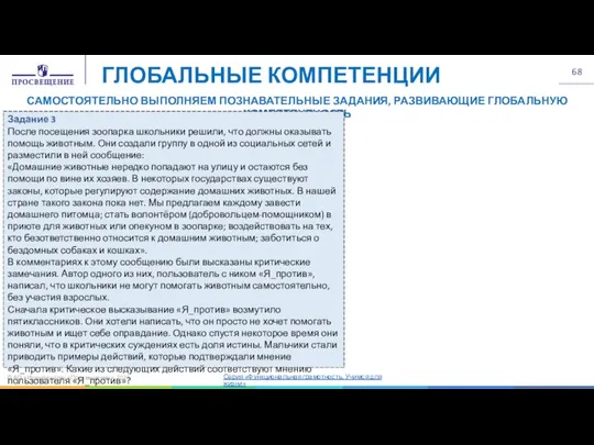 © АО «Издательство «Просвещение», 2022 ГЛОБАЛЬНЫЕ КОМПЕТЕНЦИИ САМОСТОЯТЕЛЬНО ВЫПОЛНЯЕМ ПОЗНАВАТЕЛЬНЫЕ ЗАДАНИЯ,