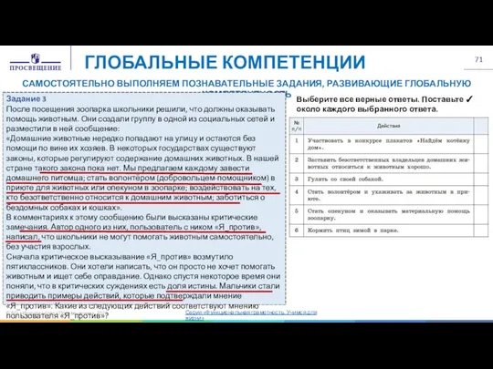 © АО «Издательство «Просвещение», 2022 ГЛОБАЛЬНЫЕ КОМПЕТЕНЦИИ САМОСТОЯТЕЛЬНО ВЫПОЛНЯЕМ ПОЗНАВАТЕЛЬНЫЕ ЗАДАНИЯ,