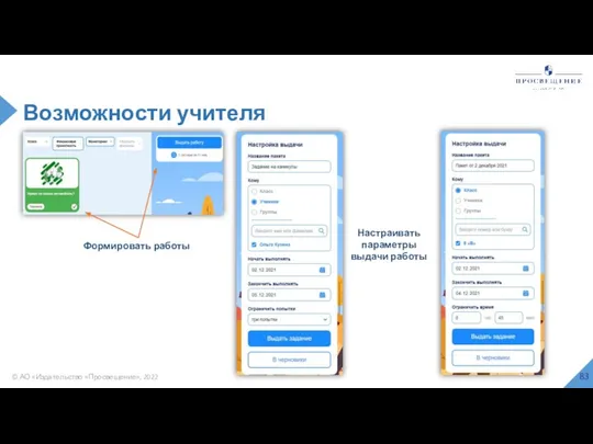 © АО «Издательство «Просвещение», 2022 Возможности учителя Формировать работы Настраивать параметры выдачи работы