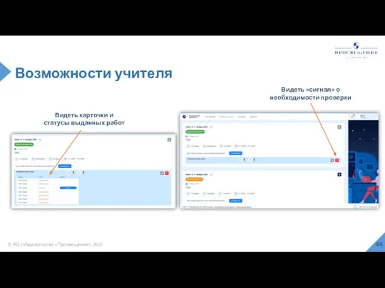 © АО «Издательство «Просвещение», 2022 Возможности учителя Видеть «сигнал» о необходимости