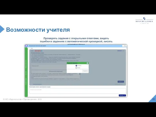 © АО «Издательство «Просвещение», 2022 Возможности учителя Проверять задания с открытыми