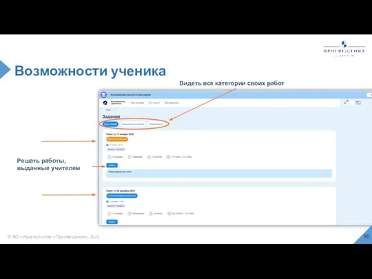 © АО «Издательство «Просвещение», 2022 Возможности ученика Решать работы, выданные учителем Видеть все категории своих работ