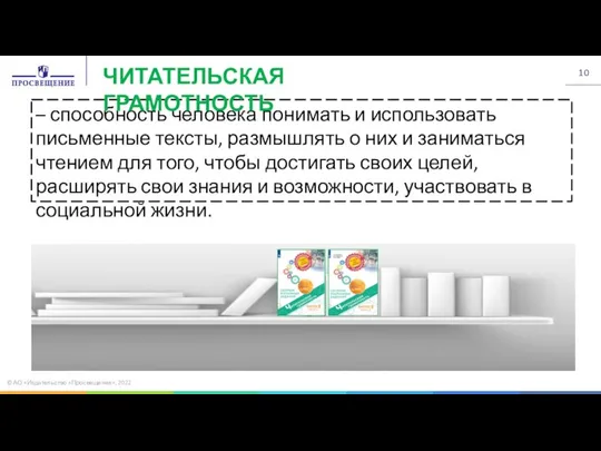 © АО «Издательство «Просвещение», 2022 – способность человека понимать и использовать