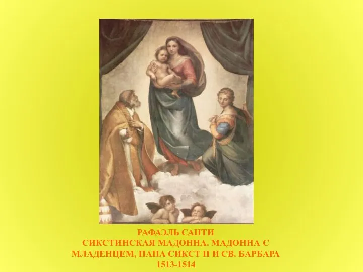 РАФАЭЛЬ САНТИ СИКСТИНСКАЯ МАДОННА. МАДОННА С МЛАДЕНЦЕМ, ПАПА СИКСТ II И СВ. БАРБАРА 1513-1514