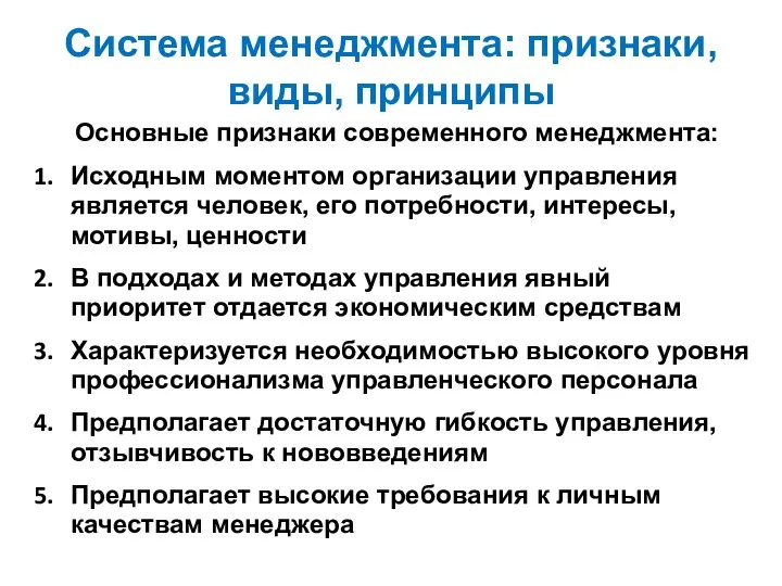 Система менеджмента: признаки, виды, принципы Основные признаки современного менеджмента: Исходным моментом