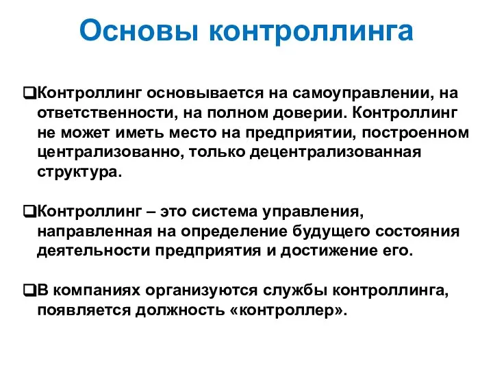 Основы контроллинга Контроллинг основывается на самоуправлении, на ответственности, на полном доверии.