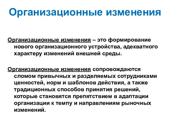 Организационные изменения Организационные изменения – это формирование нового организационного устройства, адекватного