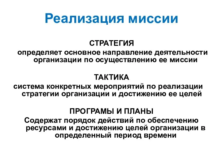 Реализация миссии СТРАТЕГИЯ определяет основное направление деятельности организации по осуществлению ее