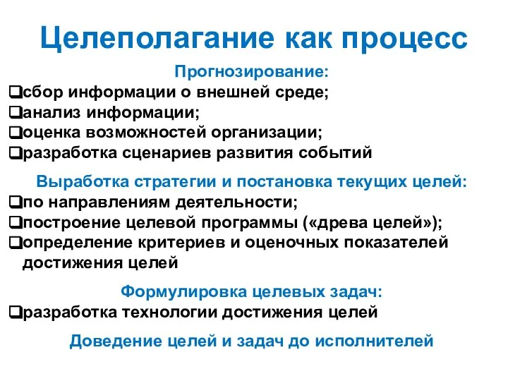 Целеполагание как процесс Прогнозирование: сбор информации о внешней среде; анализ информации;