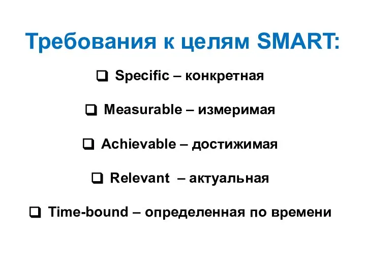 Требования к целям SMART: Specific – конкретная Measurable – измеримая Achievable