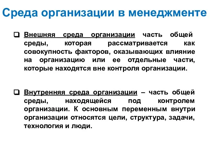 Среда организации в менеджменте Внешняя среда организации часть общей среды, которая