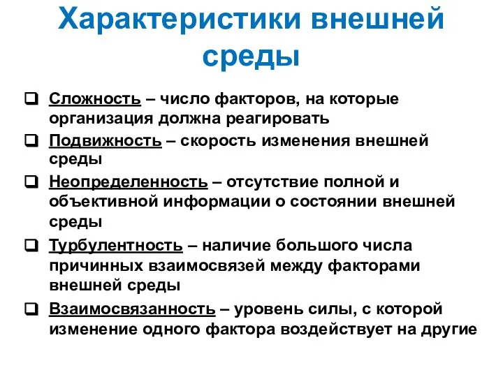 Характеристики внешней среды Сложность – число факторов, на которые организация должна