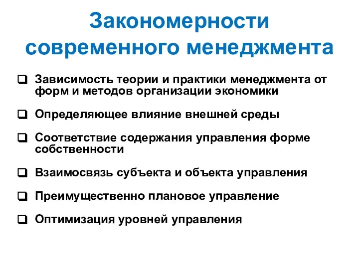 Закономерности современного менеджмента Зависимость теории и практики менеджмента от форм и