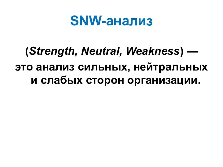 SNW-анализ (Strength, Neutral, Weakness) — это анализ сильных, нейтральных и слабых сторон организации.