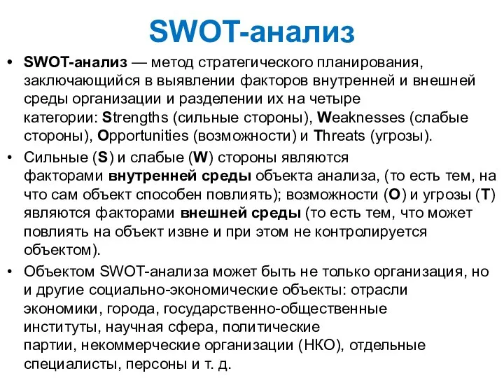 SWOT-анализ SWOT-анализ — метод стратегического планирования, заключающийся в выявлении факторов внутренней