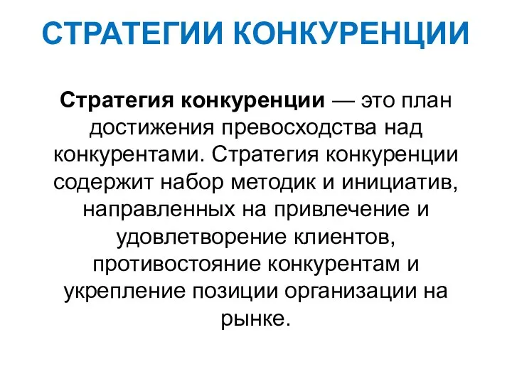 СТРАТЕГИИ КОНКУРЕНЦИИ Стратегия конкуренции — это план достижения превосходства над конкурентами.