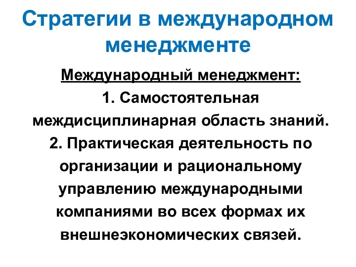 Стратегии в международном менеджменте Международный менеджмент: 1. Самостоятельная междисциплинарная область знаний.