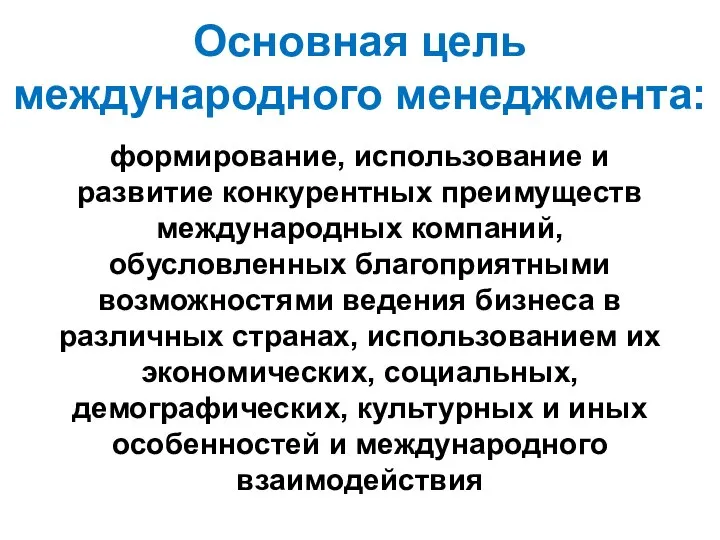 Основная цель международного менеджмента: формирование, использование и развитие конкурентных преимуществ международных