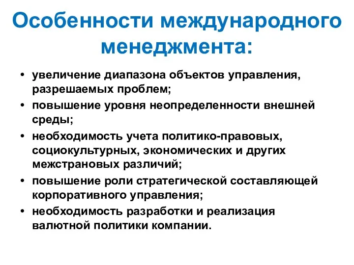 Особенности международного менеджмента: увеличение диапазона объектов управления, разрешаемых проблем; повышение уровня