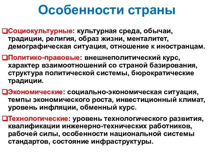 Особенности страны Социокультурные: культурная среда, обычаи, традиции, религия, образ жизни, менталитет,