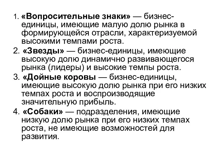 1. «Вопросительные знаки» — бизнес-единицы, имеющие малую долю рынка в формирующейся