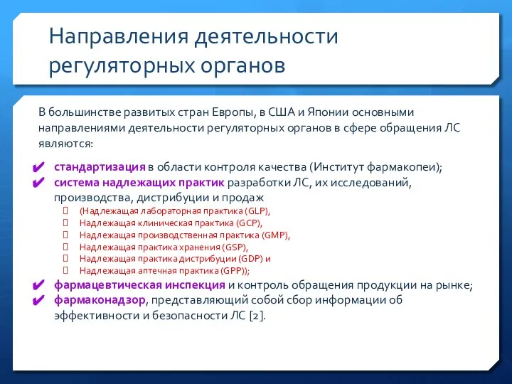 Направления деятельности регуляторных органов В большинстве развитых стран Европы, в США